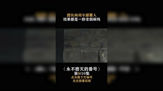 #永不磨灭的番号 团长去向司令要人，结果都是一群老弱病残  #快手娱乐星熠计划 #我在快手追好剧