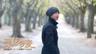 《尋找羅麥》曝終極預告片