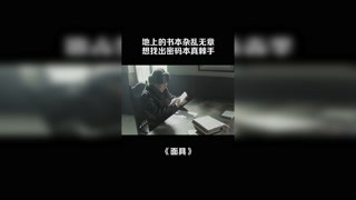 地上的书本杂乱无章，想找出密码本真棘手 #意难平片段 #面具