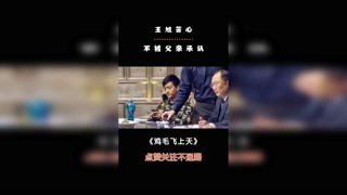 #雞毛飛上天 王旭苦心，不被承認。#張譯 #電視劇 #精彩片段 #職場