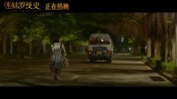 迷妹羅曼史(“初相遇”視頻 周冬雨魏晨在誤會中一見鐘情)