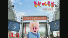 麥兜響當當 國語主題曲
