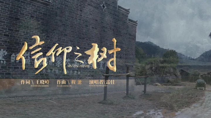 三灣改編 MV1：《信仰之樹》 (中文字幕)