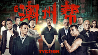 《潮州帮》终极预告片