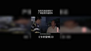 #乡村爱情3  广坤连夜扒墙放车