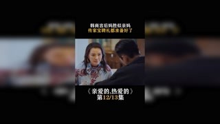 #亲爱的热爱的   第十二集   韩商言后妈胜似亲妈，传家宝聘礼都准备好了 #杨紫 #我在快手追好剧