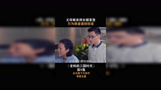 #老妈的三国时代 #集结吧光合创作者 丈母娘来到女婿家里，只为将婆婆挤回家！
