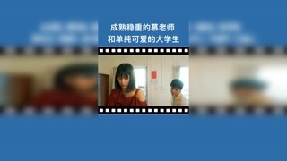 #獨家記憶#張超#李婷婷 成熟穩重的慕老師和懂事的薛桐同學#甜劇#青春校園