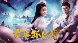 《大唐狐妖传》终极预告