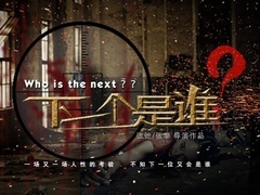 下一个是谁预告