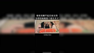 被舍友瞧不起的白发少女，没想到是个音乐天才 #闪光少女