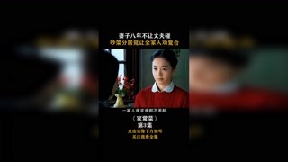 #家常菜  第三集，妻子八年不讓丈夫碰，吵架分居讓全家人勸復合！