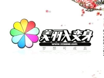 美丽大变身》--综艺节目全集