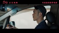 小Q(“小Q追车”正片片段)