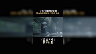 #榮耀乒乓  第六集  為了不影響男友比賽，所有的苦只能自己默默承受 #白敬亭 #我在快手追好劇