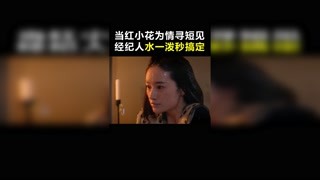 當紅小花為情所困尋短見，被經紀人一盆水潑醒，走上成名之路！ #快手娛樂星熠計劃 #冬日影娛大作戰 #情感
