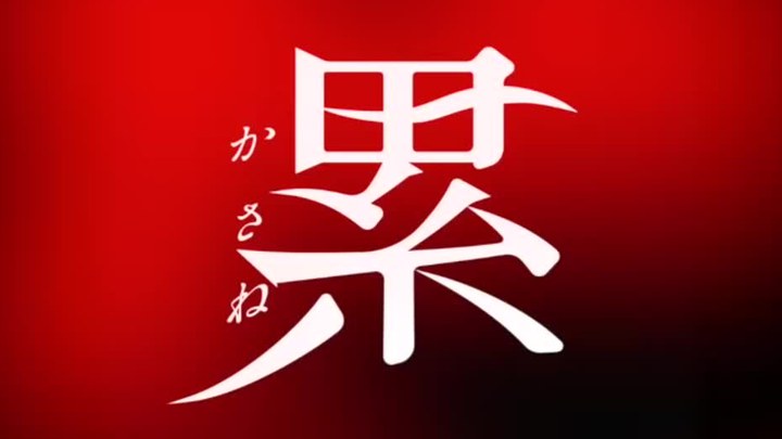 深红累之渊 花絮：七纱舞特辑