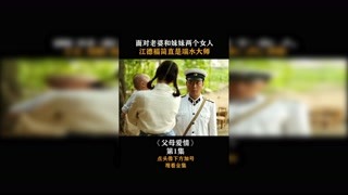 #父母爱情 #集结吧光合创作者 第一集，面对老婆和妹妹两个女人， 江德福简直是端水大师！