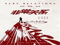 非常关系预告