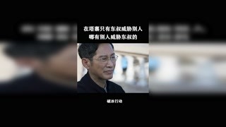 在塔寨村只有東叔威脅別人，哪有人威脅東叔的 #破冰行動 #獼猴桃三月必看 #快手娛樂星熠計劃第七期
