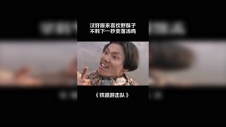 漢奸原來喜歡野妹子，不料下一秒變落湯雞 #鐵道游擊隊