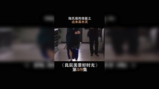 #良辰美景好时光  第三集  陆氏祖传技能之，这米真水灵 #徐璐 #林一 #我在快手追好剧