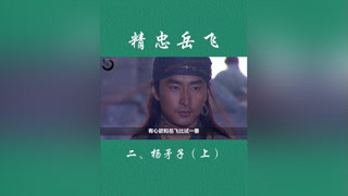 昔有张翼德，今有杨再兴#精忠岳飞 #黄晓明