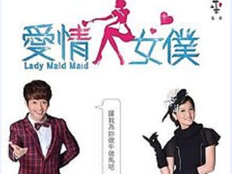 爱情女仆》全集-电视剧-在线观看-搜狗影视