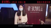 掃黑·決戰(“真實的聲音”特輯 用真實雕琢掃黑電影）