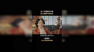 #快手娛樂星熠計劃第七期#   #皓鑭傳 女人不狠地位不穩(wěn)