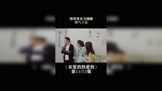 #亲爱的热爱的   现哥男友力爆棚，帅气十足 #杨紫