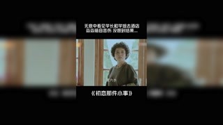 #初恋那件小事 无意中看见学长和学姐去酒店，淼淼暗自悲伤