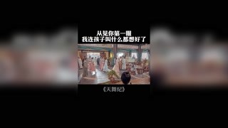 从见你第一眼，我连孩子叫什么都想好了#天舞纪