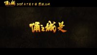 俑之城(千人应援短片 千人匠心共筑 深耕原创IP)