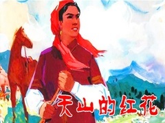 《天山的红花》预告片
