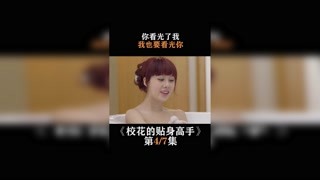 #?；ǖ馁N身高手  第四集   你看光了我，我也要看光你