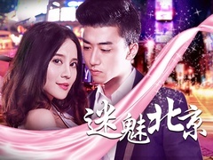 《迷魅北京》預告片