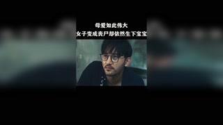 女子变成丧尸后却依然生下孩子，母爱实在太伟大了  #无主之城 #猕猴桃冬日必看