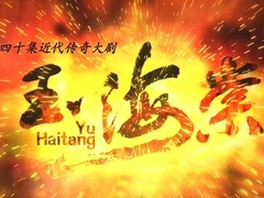 《玉海棠》片头曲