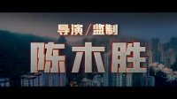 怒火·重案(先導預告 甄子丹謝霆鋒搏命廝殺)