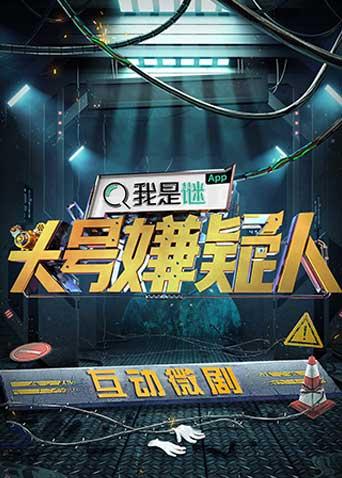 明星大侦探之头号嫌疑人