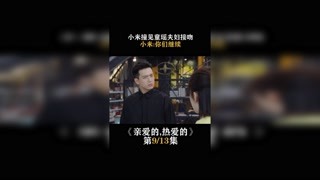 #亲爱的热爱的   小米撞见童瑶夫妇接吻，小米:你们继续 #杨紫