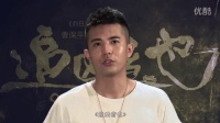 电影《追凶者也》导演纪录片