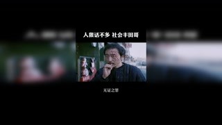 人狠话不多，社会丰田哥 #无证之罪 #猕猴桃早春必看 #快手放映厅