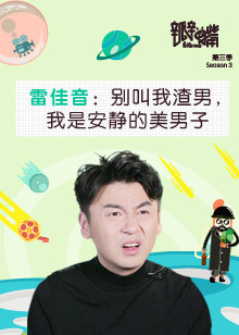 《瓣嘴第一季》-腾讯视频-综艺节目全集