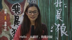 我是狼 刘璇薛佳凝特辑
