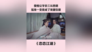 第 4 集   #戀戀江湖 娘子教傻相公男人的三從四德