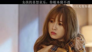 女孩的喜怒哀樂(lè)，根本猜不透 #月光變奏曲 #獼猴桃四月必看