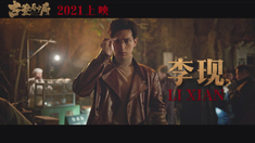 古董局中局 先導預告