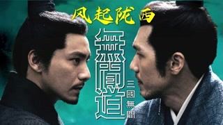 新劇三國無間道看點梳理